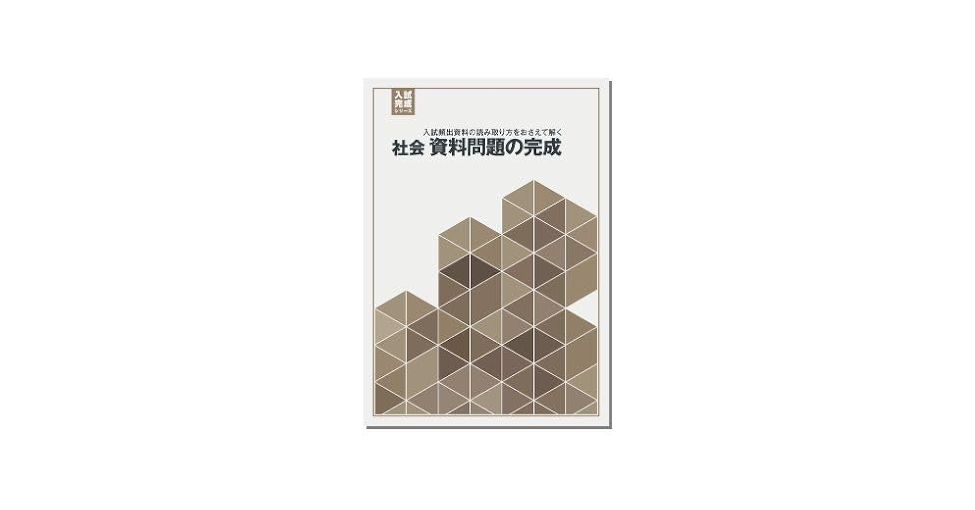 Amazon.co.jp: 入試完成シリーズ 社会 資料問題の完成 2025年度